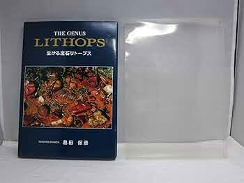 Amazon.co.jp: 生ける宝石リト-プス : 島田保彦(1928生): 本